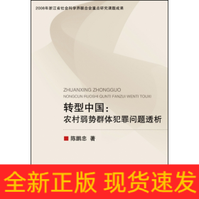 转型中国--农村弱势群体犯罪问题透析