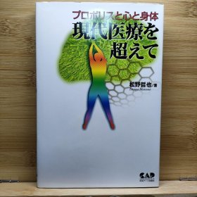 日文 現代医療を超えて : プロポリスと心と身体 松野 哲也 著