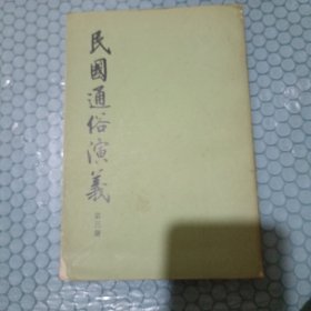 民国通俗演义(全三册)