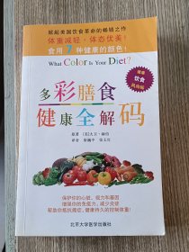 多彩膳食健康全解码