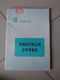 中国近代史上的不平等条约