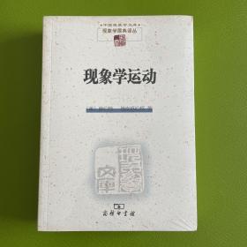 现象学运动