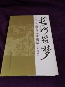 《长河筑梦～蒙古民族史话》蒙元卷＋民国卷2册合售