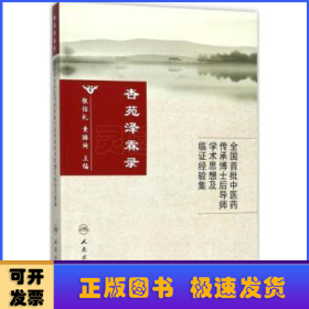 杏苑泽霖录:全国首批中医药博士后导师学术思想及临证经验集