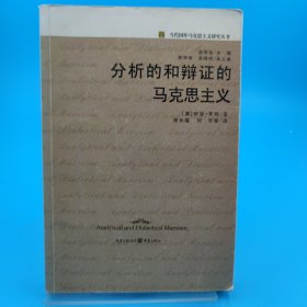 分析的和辩证的马克思主义