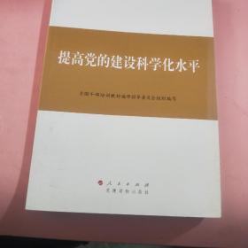 《提高党的建设科学化水平》