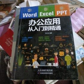 Word/Excel/PPT办公应用从入门到精通