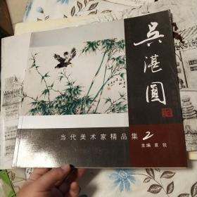 当代美术家沈建国精品集2——陶瓷艺术作品