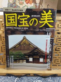 二条城二之丸御殿 德川将军的遗构 妙喜庵的茶室 三宝院唐门 国宝之美