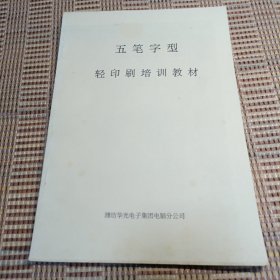五笔字型轻印刷培训教材