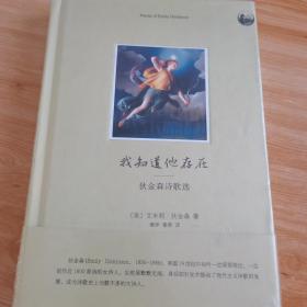 我知道他存在：狄金森诗歌选
