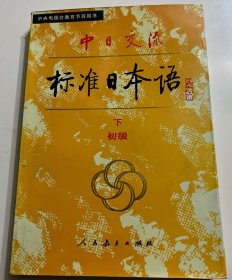 中日交流标准日本语（初级 上下）