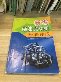 新編柴油發(fā)動機維修速成