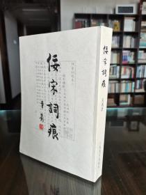 沪上名画家 书法家 吴元京 戴小京 晏方签名本 吴湖帆著《佞宋词痕》16开厚册 品好保真