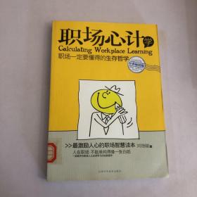 职场心计学