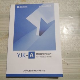 结构计算软件YJK—A用户手册及技术条件