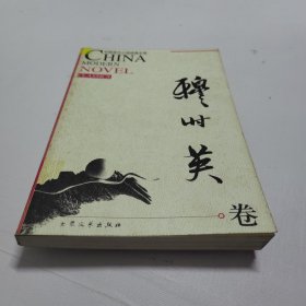 中国现代小说经典文库