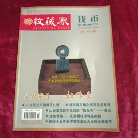 收藏界 钱币（创刊号）主编钤印签赠本