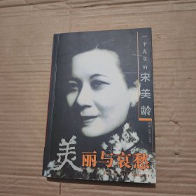 美丽与哀愁：一个真实的宋美龄