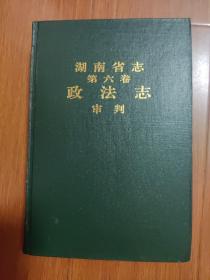 湖南省志第六卷政法志（审判）