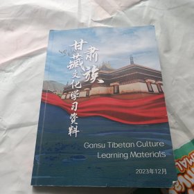 甘肃藏族文化学习资料（中英双语对照）