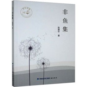 非魚集