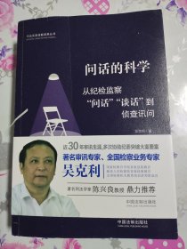 问话的科学:从纪检监察“问话”“谈话”到侦查讯问