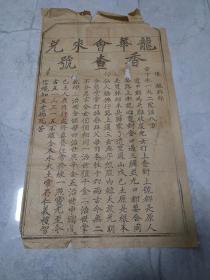 龙华会香查号。纸品。老纸张。56：32。