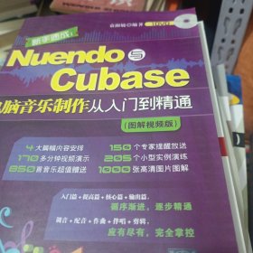 新手速成：Nuendo与Cubase电脑音乐制作从入门到精通（图解视频版）没有光盘。