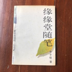 1994年开明文库第一辑丰子恺著 缘缘堂随笔 品好如图