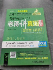 2017蒋军虎考研英语（二）老蒋讲真题 第2季 试卷版 MBA MPA MPAcc等29个专业学位适用