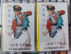 评剧磁带《茶瓶计》花淑兰主唱