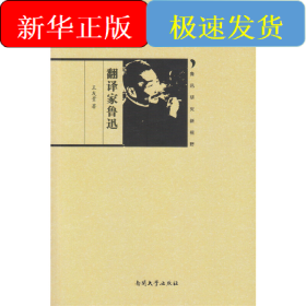 鲁迅研究新视野—翻译家鲁迅