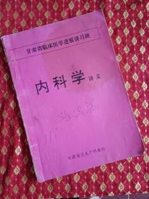 甘肃省临床医学进展讲习班——内科学讲义