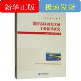 赣南苏区四大区域工业振兴研究