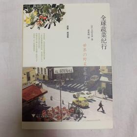 全球蔬菜纪行