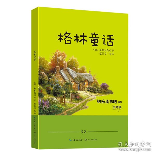 格林童话/三年级快乐读书吧指定阅读（世界文学经典文库·青少版）