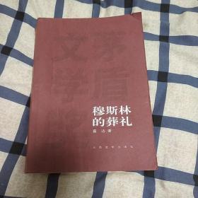 穆斯林的葬礼  霍达  茅盾文学奖作品  人民文学出版社  2005年一版一印  平装版