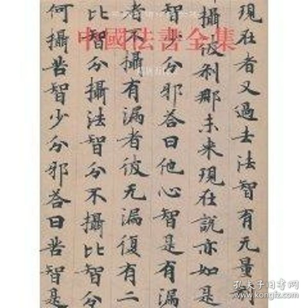 中国法书全集4：隋唐五代2（繁体竖排版）