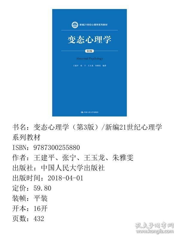 变态心理学（第3版）/新编21世纪心理学系列教材