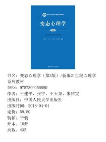 变态心理学（第3版）/新编21世纪心理学系列教材