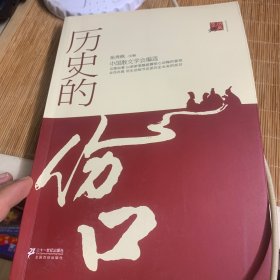 历史随笔坊：历史的伤口