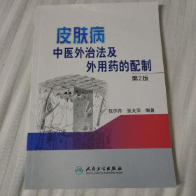 皮肤病中医外治法及外用药的配制第二版