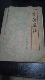 唐诗选注（上）