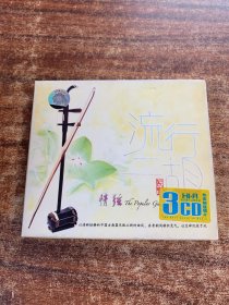 CD光盘：流行二胡(3碟装)