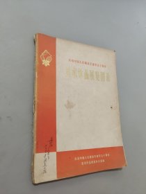 美术作品展览图录