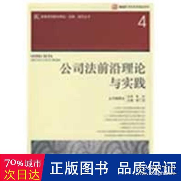 公司法前沿理论与实践