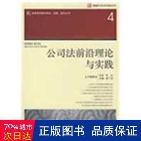 公司法前沿理论与实践