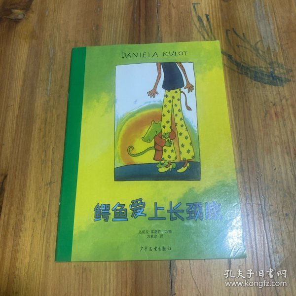 鳄鱼爱上长颈鹿