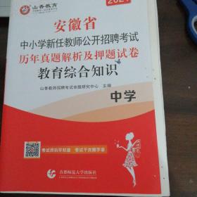 2016安徽省中小学新任教师公开招聘考试：教育综合知识历年真题解析及押题试卷（中学 最新版）